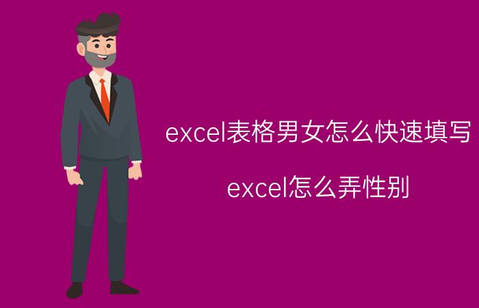 excel表格男女怎么快速填写 excel怎么弄性别？